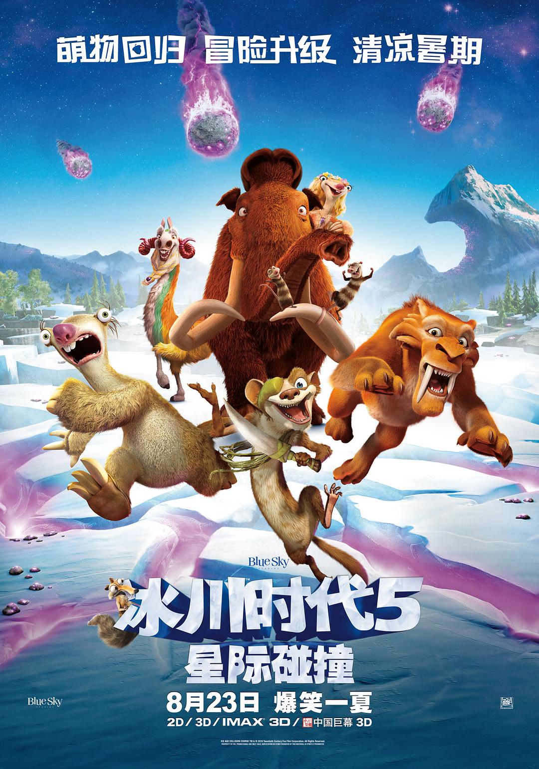冰川时代5：星际碰撞 电影海报