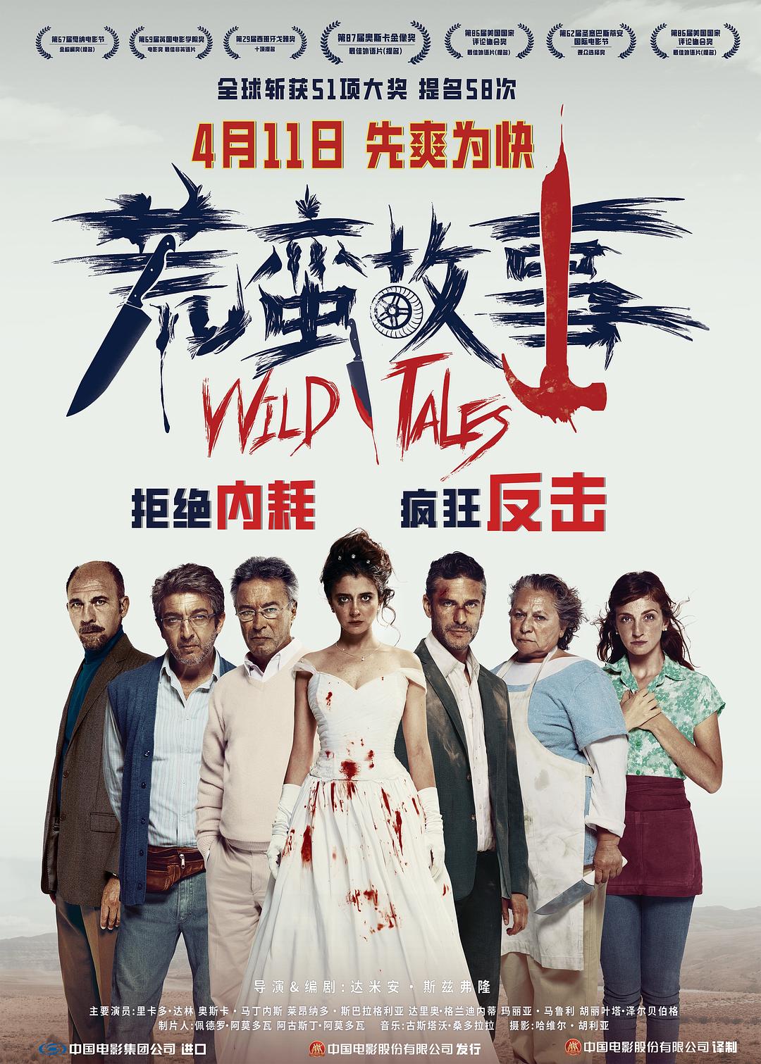 荒蛮故事 电影海报