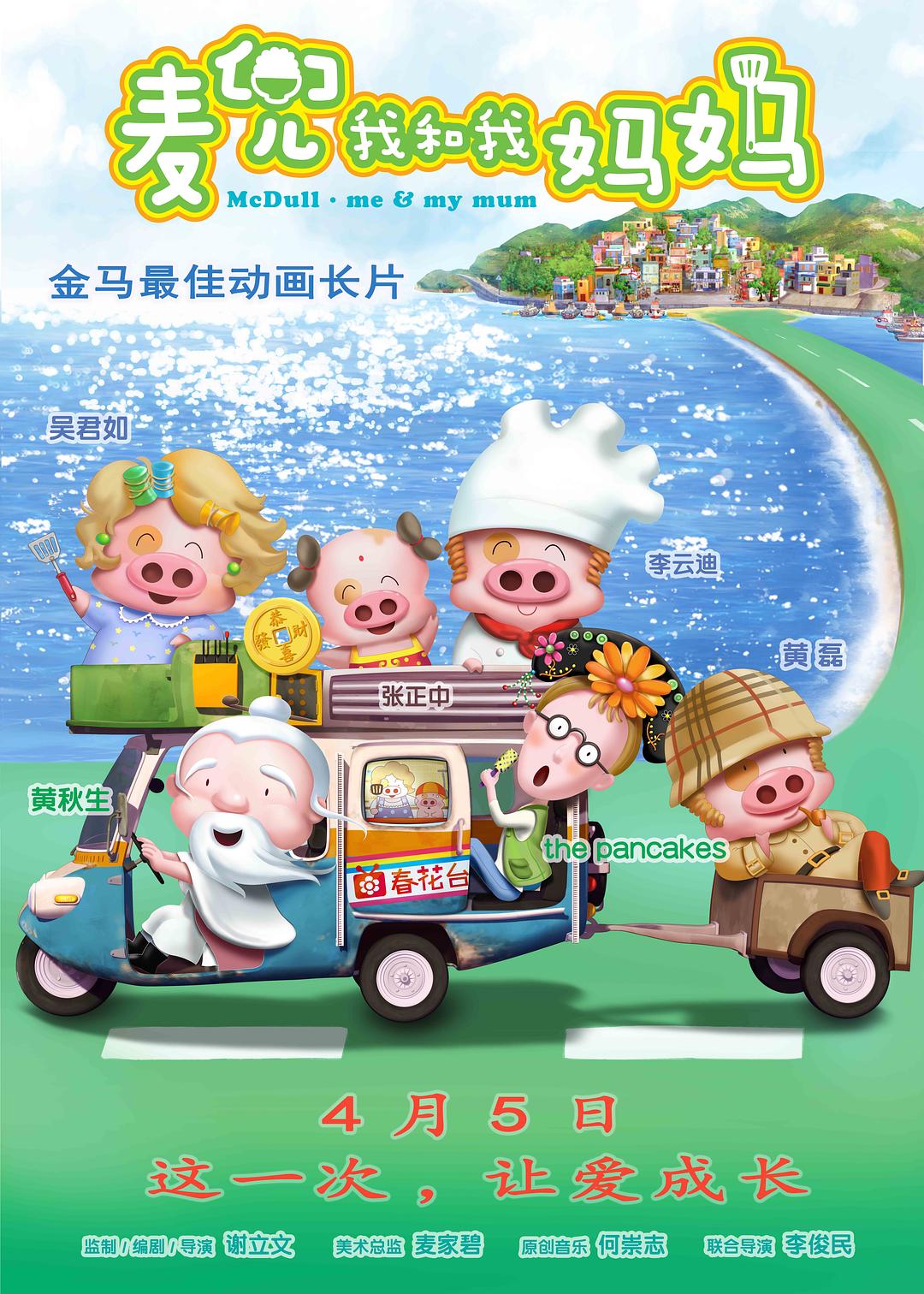 麦兜·我和我妈妈 电影海报