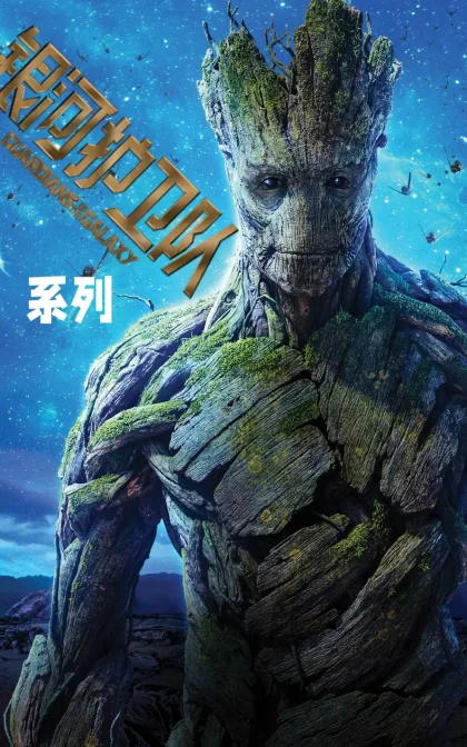 银河护卫队系列