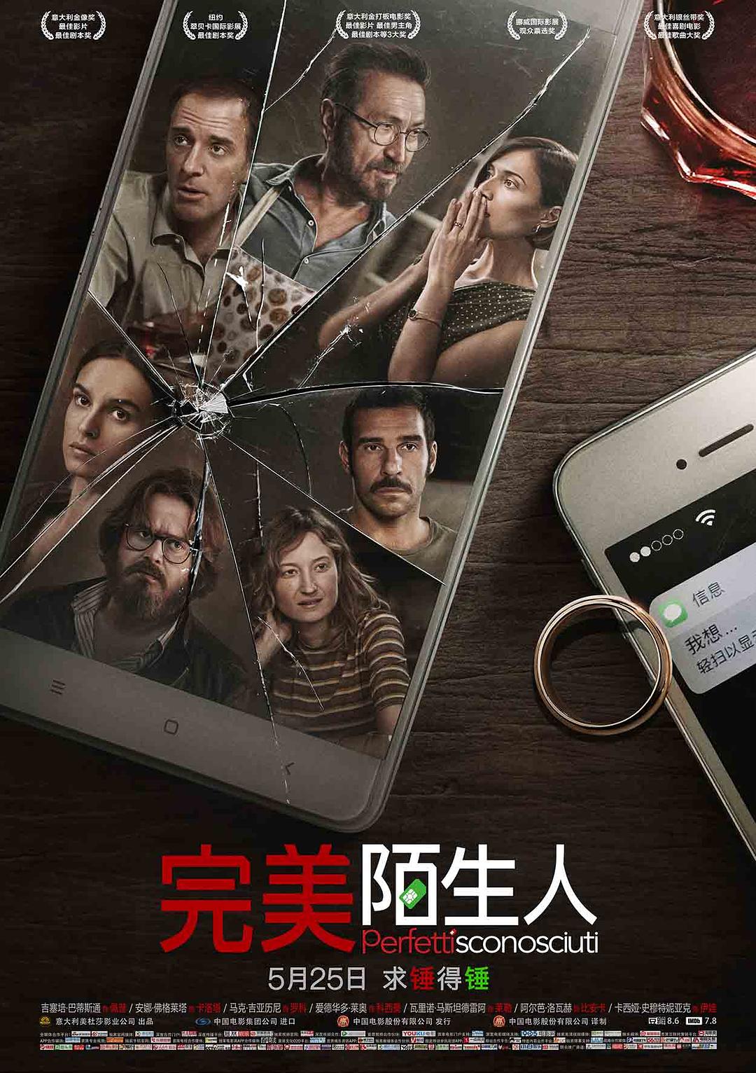 完美陌生人 电影海报