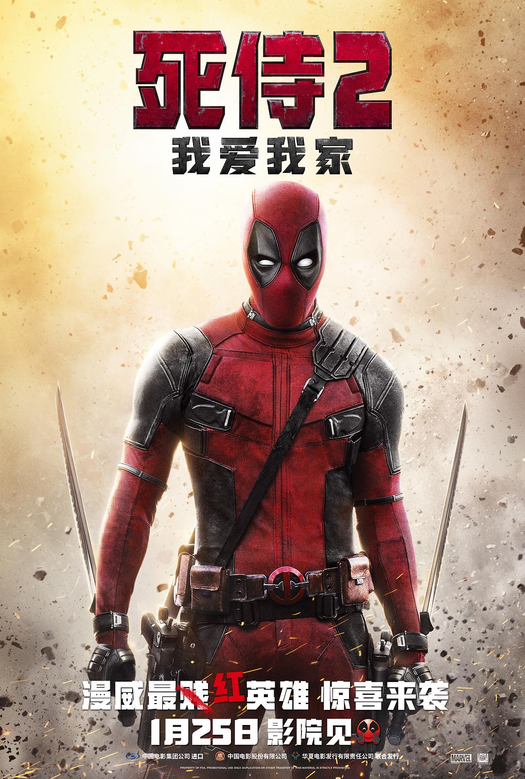 死侍2：我爱我家 电影海报