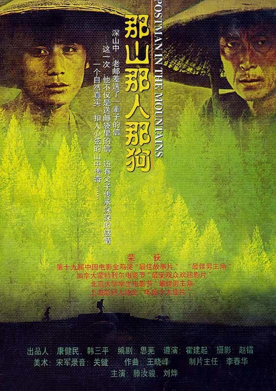 那山那人那狗 电影海报