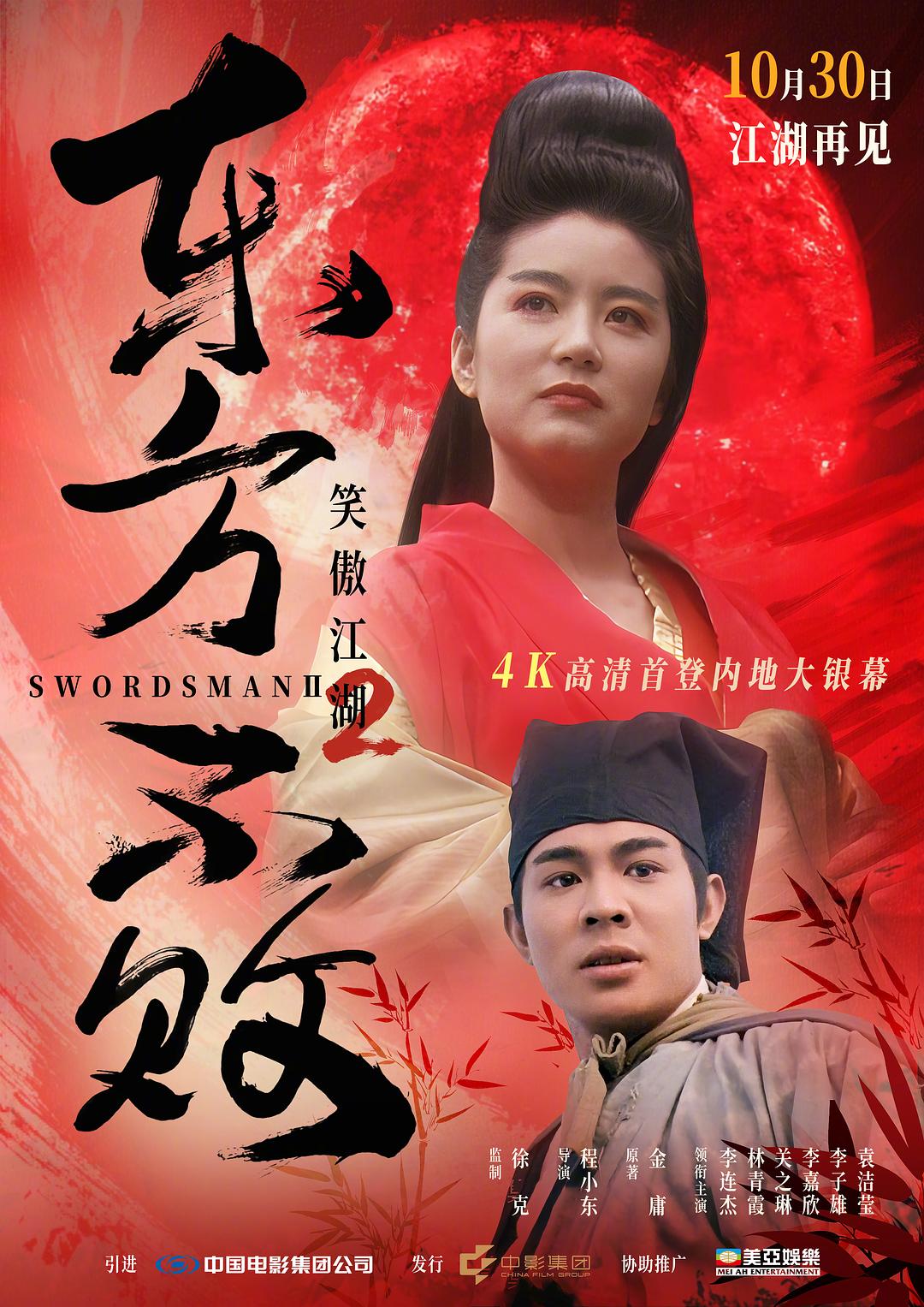 笑傲江湖2:东方不败 电影海报