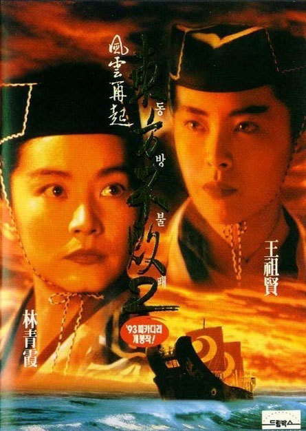 东方不败之风云再起 电影海报
