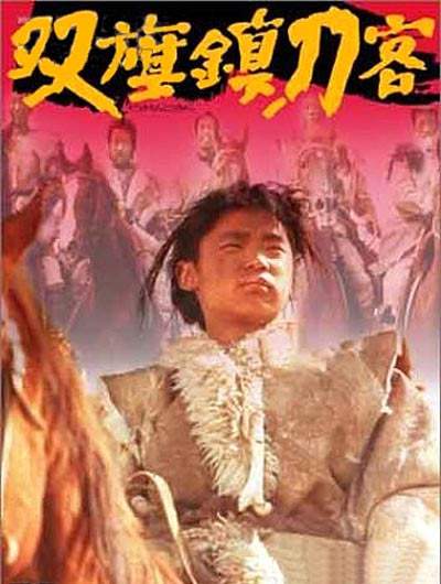 双旗镇刀客 电影海报