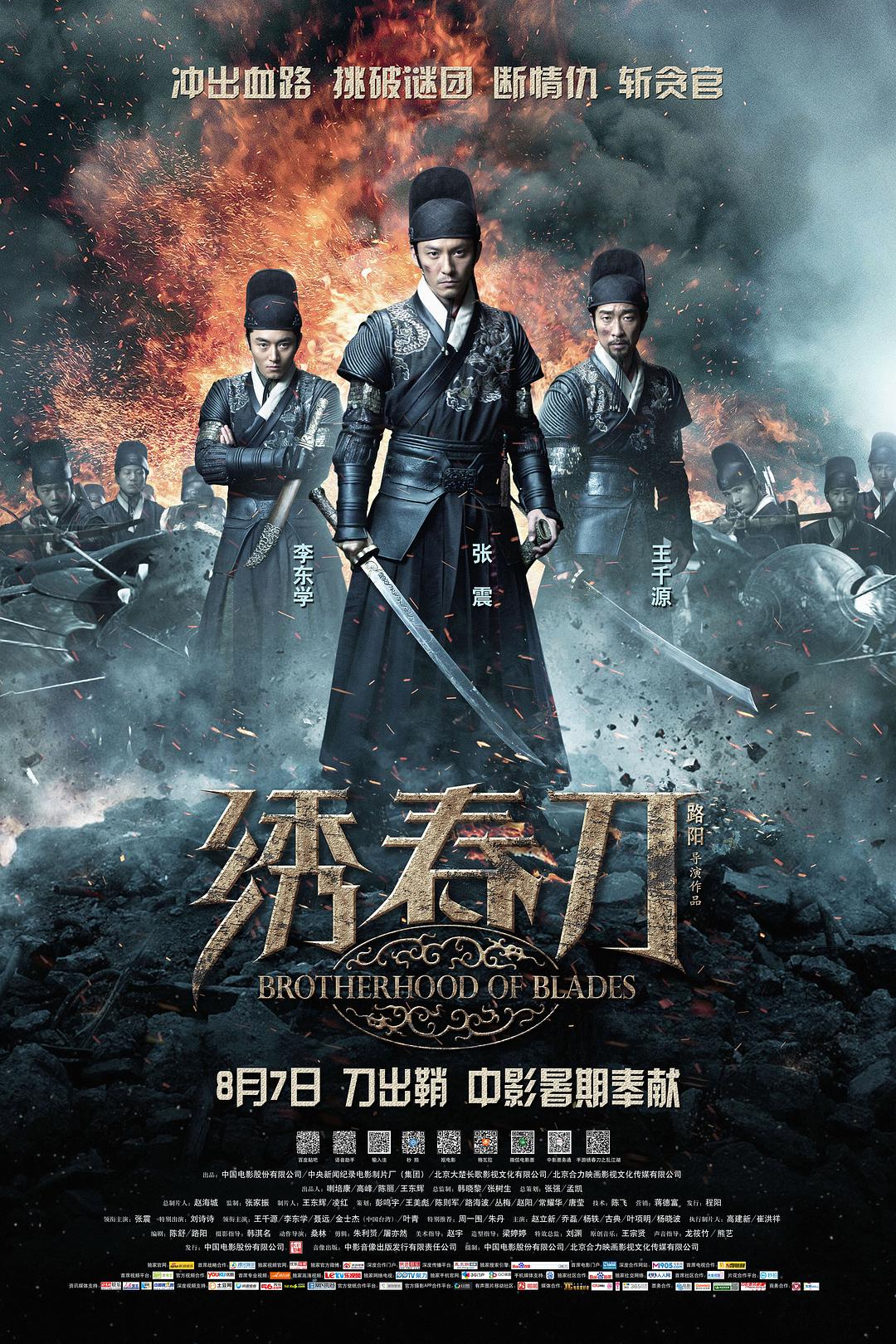 绣春刀 电影海报